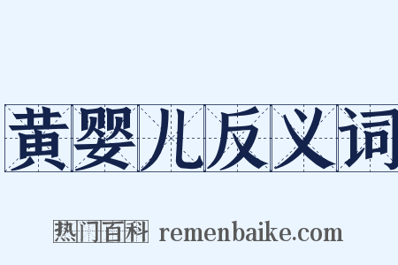 黄婴儿反义词是什么意思的图片